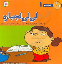 فسقلی ها 01 لی لی لجبازه